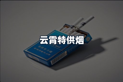 云霄特供烟