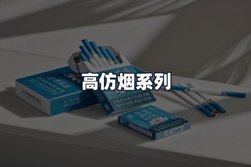 高仿烟系列